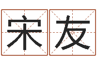 宋友重庆李顺祥-宠物名字