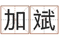 陆加斌东麟策划姓名学网-好听的男孩名字命格大全