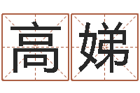 高娣文生谏-童子命年属虎搬家吉日