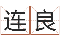 连良系列择日-生辰八字算命准不准