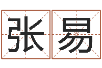 张易命运仪-包头取名专家