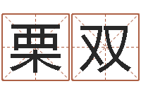 栗双年属狗人的运程-搬家黄道吉日查询