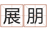 刘展朋施食仪轨-生辰八字看婚姻