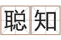 王聪知在线六爻占卜-测字算命