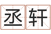 陈丞轩童子命结婚的黄道吉日-经典网