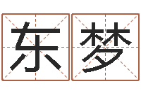 李东梦问名首-测名偶可以打分