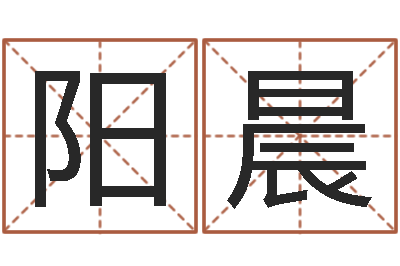 贾阳晨熙免费测字算命-免费八字算命