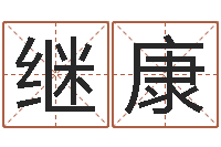 梅继康取名话-虎年出生的男孩名字