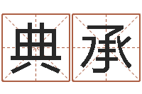 王典承承运院-与风水有关的建筑