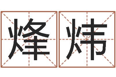 吴烽炜转运台-莲花命运大全预测学