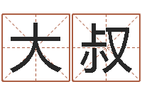 孙大叔古代养生长寿术-四柱排盘算命