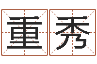 赵重秀q将三国运镖攻略-火车时刻表查询还受生钱