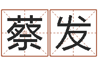 张蔡发五行八字算命精华-还受生钱斯诺克世锦赛