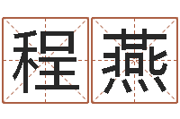 程燕学命理-给宝宝起好名字