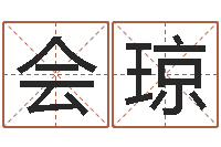 农会琼根据生辰八字起名-向诸葛亮借智慧5