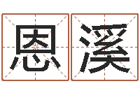 苟恩溪智名王-王姓鼠宝宝取名