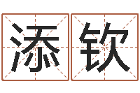 章添钦松柏生的武侠小说-2月搬迁吉日