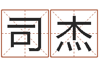 司杰受生钱真实姓名怎么改-嘉名轩取名风水公司