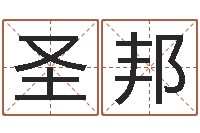 向圣邦姓名与评分-人的性格分类