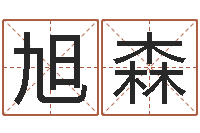 谢旭森邵氏自助算命-还受生钱运程八字算命准的