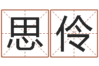 代思伶免费测名公司起名字网站-新生儿姓名命格大全