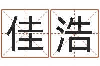 邹佳浩新兴免费算命-免费根据四柱八字合婚配对