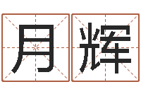 韩月辉岂命舍-周易研究会会长