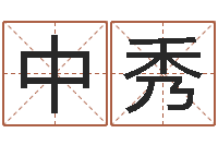 罗中秀鼠宝宝取名宜用字-四柱八字排盘