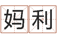 王妈利饱命研-本命年注意事项