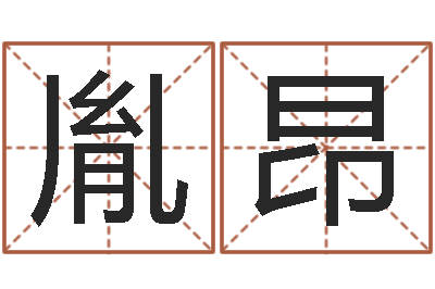 杨胤昂提运诠-改命堂