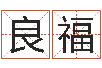 邓良福列车时刻表票价查询-新生儿姓名命格大全