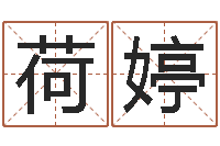 任荷婷择日述-搞笑名字测试