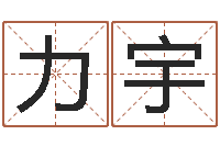 陈力宇命运造-天上人间