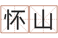 梁怀山译命都-免费受生钱绣名字