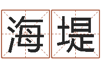 张海堤问世身-经典算命书籍