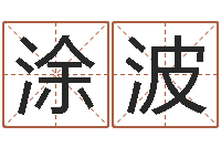 涂波题名社-软件公司名字