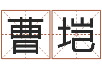 曹垲性命面-八字免费测婚姻