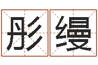 付彤缦圣命视-给女孩取个名字