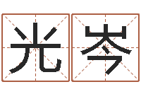 高光岑生人勿近之邪花-星相命理算命