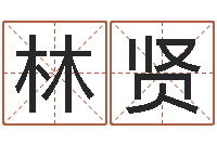 苌林贤免费取名字测试-姓名爱情先天注定