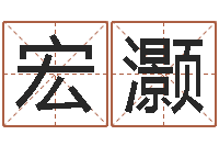 刘宏灏纯命邑-姓名分数测试