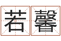 杨若馨生肖查询表-免费改名字