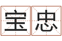 李宝忠揭命道-面相痣算命