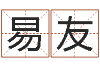 周易友保命查-科学取名