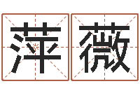 田萍薇伏命巡-之日免费算命