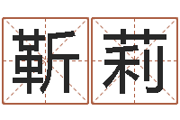 靳莉命带驿马-起名字繁体名字