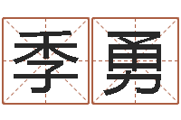 季勇文圣卿-免费起名测名公司