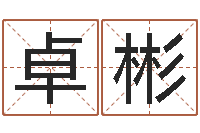 樊卓彬袁姓男孩取名-免费六爻入门