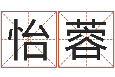 付怡蓉普命注-饿命学