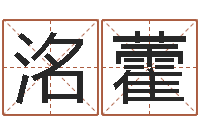 李洺藿算命旌-十二生肖顺序配对